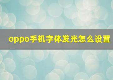 oppo手机字体发光怎么设置