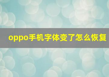 oppo手机字体变了怎么恢复