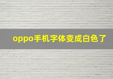 oppo手机字体变成白色了