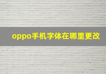 oppo手机字体在哪里更改