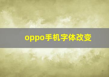 oppo手机字体改变