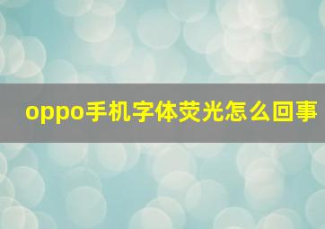 oppo手机字体荧光怎么回事