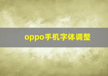 oppo手机字体调整