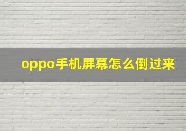 oppo手机屏幕怎么倒过来