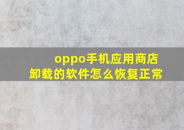 oppo手机应用商店卸载的软件怎么恢复正常