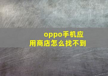 oppo手机应用商店怎么找不到