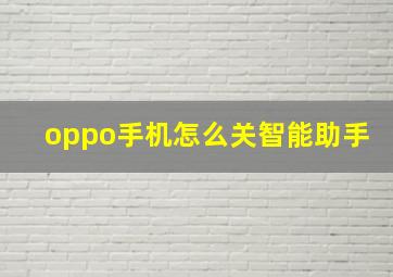 oppo手机怎么关智能助手