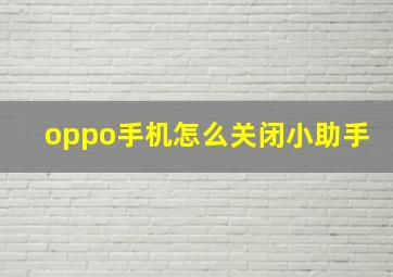 oppo手机怎么关闭小助手