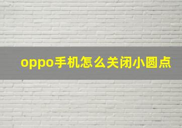 oppo手机怎么关闭小圆点