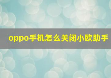 oppo手机怎么关闭小欧助手