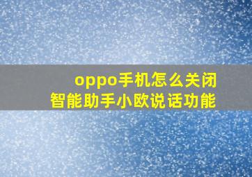 oppo手机怎么关闭智能助手小欧说话功能