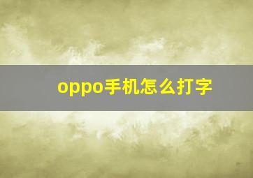 oppo手机怎么打字