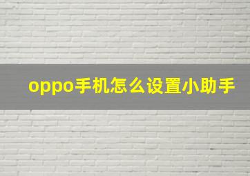 oppo手机怎么设置小助手