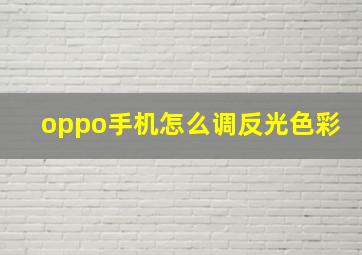 oppo手机怎么调反光色彩