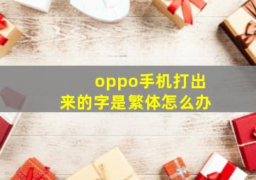 oppo手机打出来的字是繁体怎么办