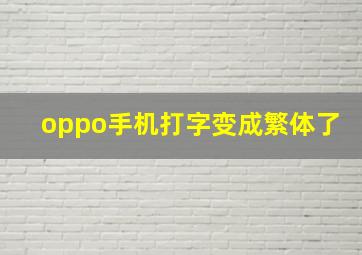 oppo手机打字变成繁体了