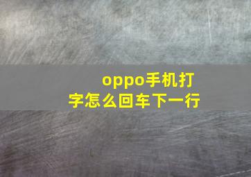 oppo手机打字怎么回车下一行