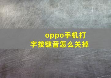 oppo手机打字按键音怎么关掉