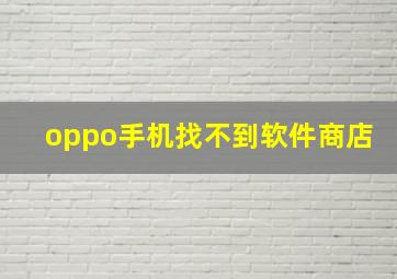 oppo手机找不到软件商店