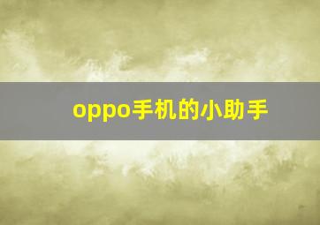 oppo手机的小助手