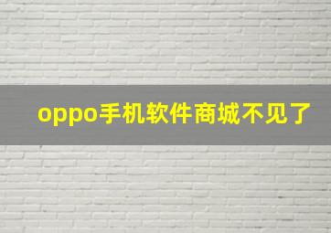 oppo手机软件商城不见了