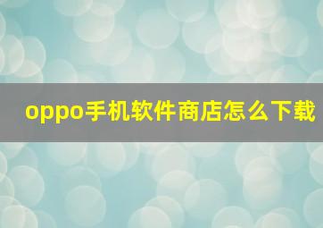 oppo手机软件商店怎么下载