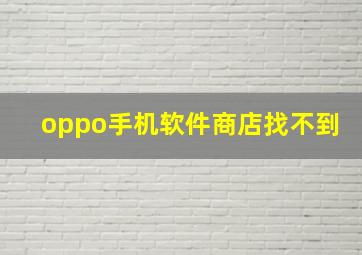 oppo手机软件商店找不到