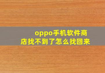 oppo手机软件商店找不到了怎么找回来