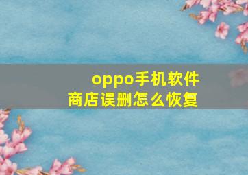 oppo手机软件商店误删怎么恢复