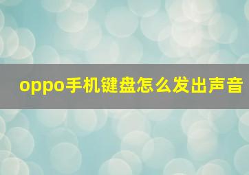 oppo手机键盘怎么发出声音