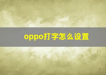 oppo打字怎么设置