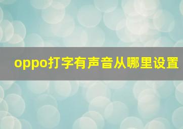 oppo打字有声音从哪里设置