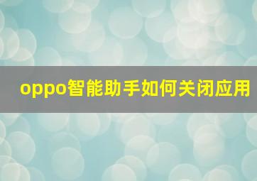 oppo智能助手如何关闭应用