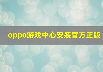 oppo游戏中心安装官方正版