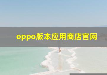 oppo版本应用商店官网