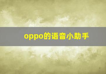 oppo的语音小助手