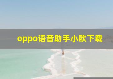 oppo语音助手小欧下载