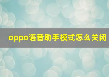 oppo语音助手模式怎么关闭