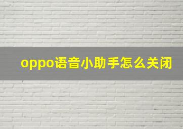 oppo语音小助手怎么关闭