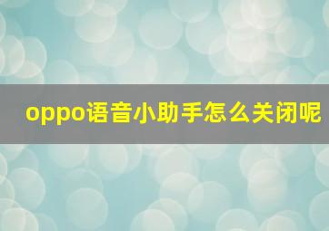 oppo语音小助手怎么关闭呢