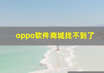 oppo软件商城找不到了