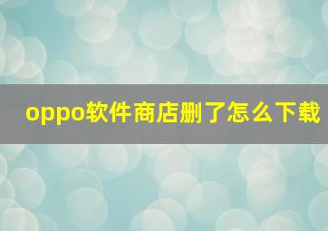 oppo软件商店删了怎么下载