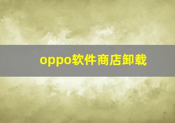 oppo软件商店卸载