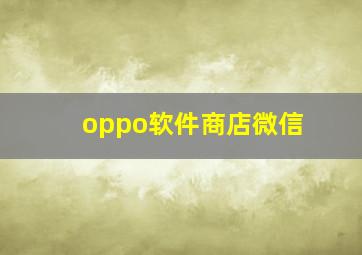 oppo软件商店微信