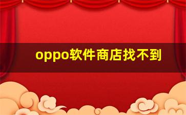 oppo软件商店找不到