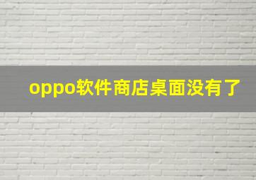 oppo软件商店桌面没有了