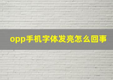 opp手机字体发亮怎么回事