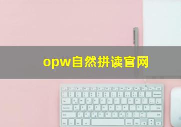 opw自然拼读官网