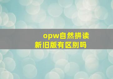 opw自然拼读新旧版有区别吗