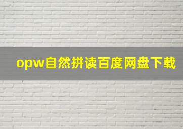 opw自然拼读百度网盘下载